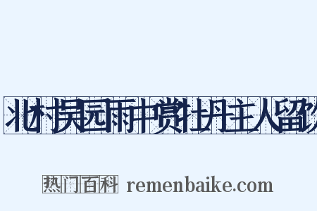 北村吴园雨中赏牡丹主人留饮是什么意思的图片